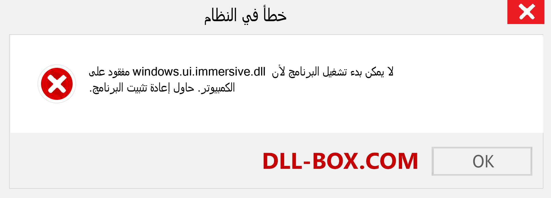 ملف windows.ui.immersive.dll مفقود ؟. التنزيل لنظام التشغيل Windows 7 و 8 و 10 - إصلاح خطأ windows.ui.immersive dll المفقود على Windows والصور والصور