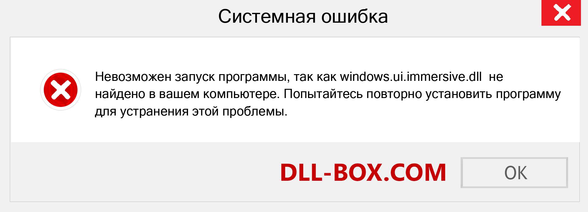 Файл windows.ui.immersive.dll отсутствует ?. Скачать для Windows 7, 8, 10 - Исправить windows.ui.immersive dll Missing Error в Windows, фотографии, изображения