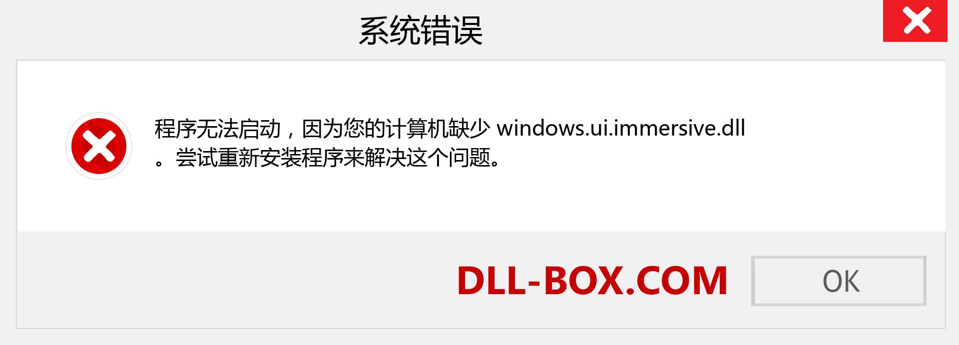windows.ui.immersive.dll 文件丢失？。 适用于 Windows 7、8、10 的下载 - 修复 Windows、照片、图像上的 windows.ui.immersive dll 丢失错误